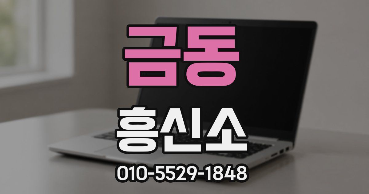 금동 흥신소
