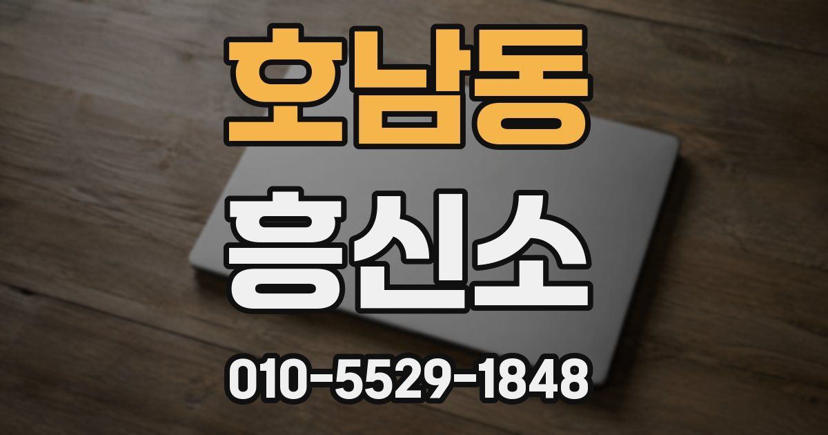 호남동 흥신소
