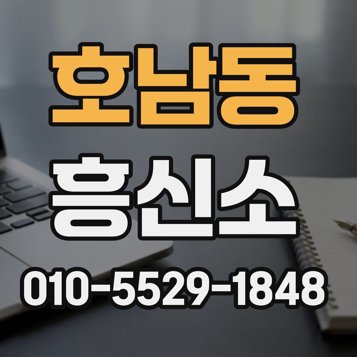 호남동 흥신소
