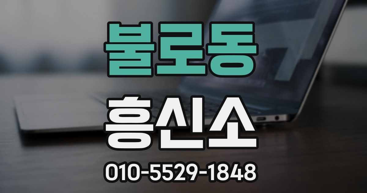 불로동 흥신소