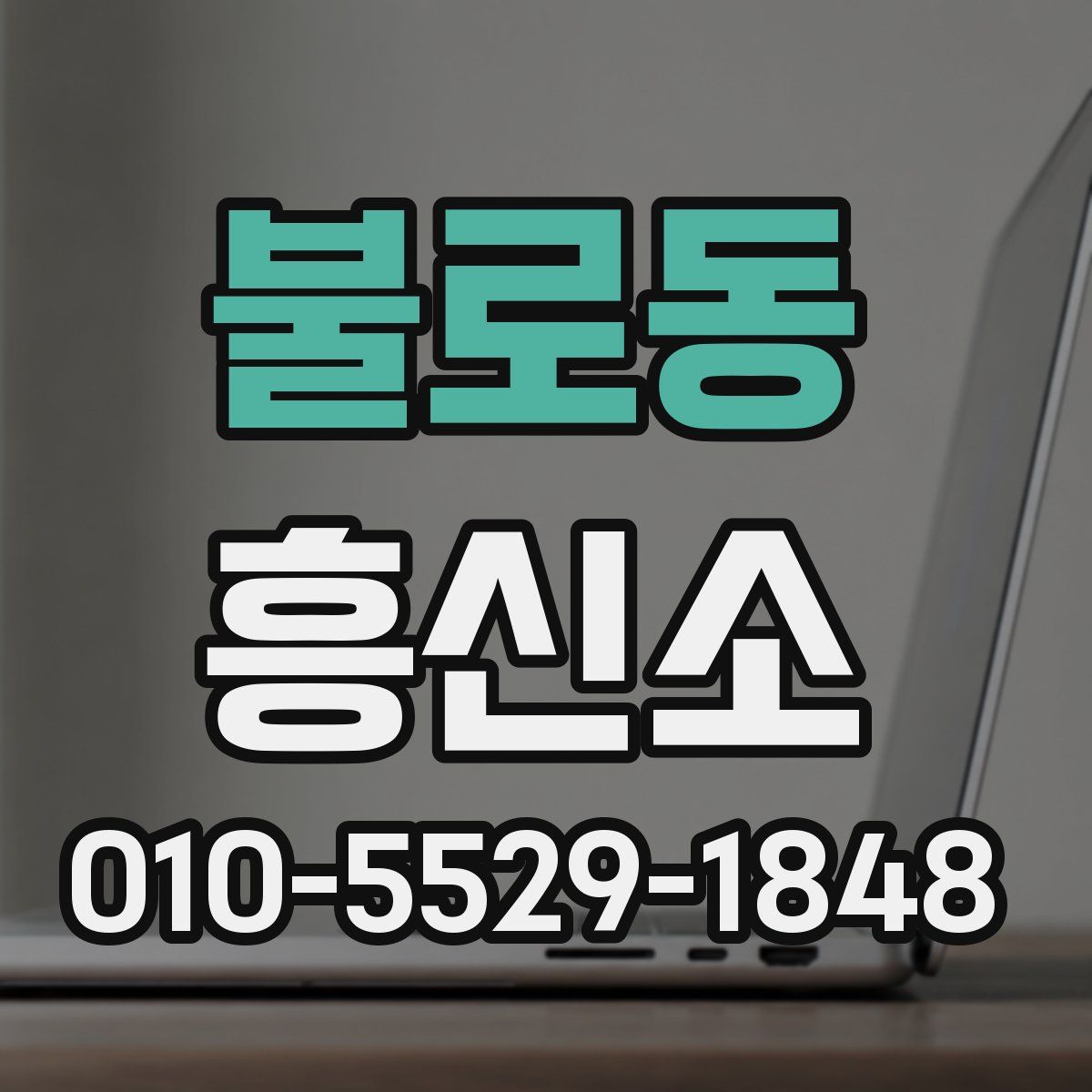 불로동 흥신소