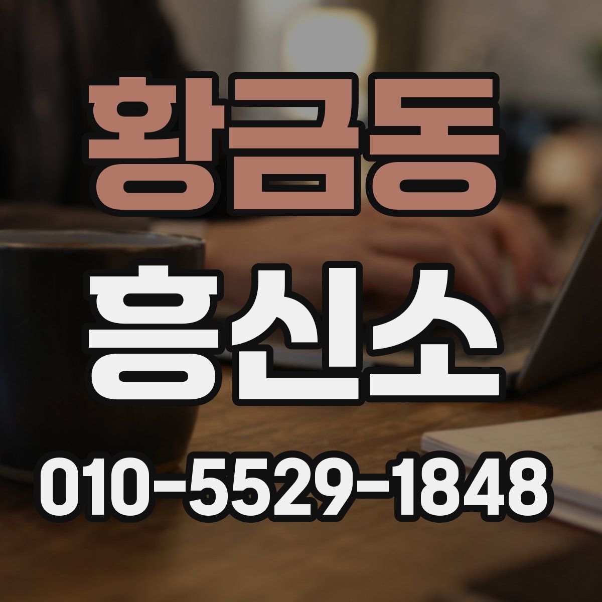 황금동 흥신소