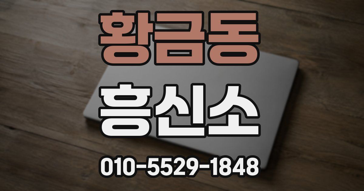 황금동 흥신소