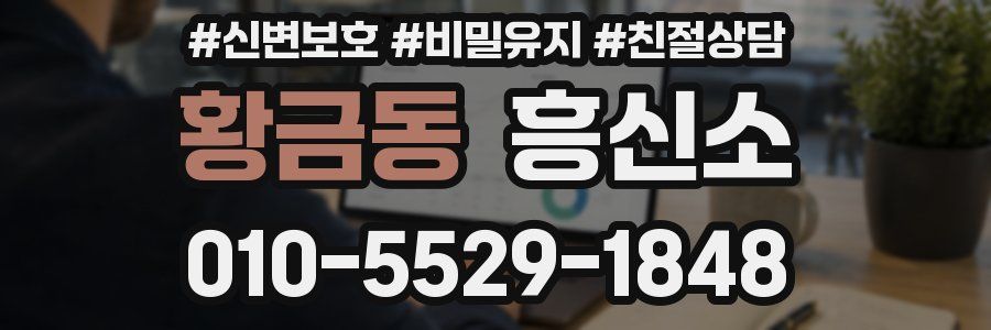 황금동 흥신소
