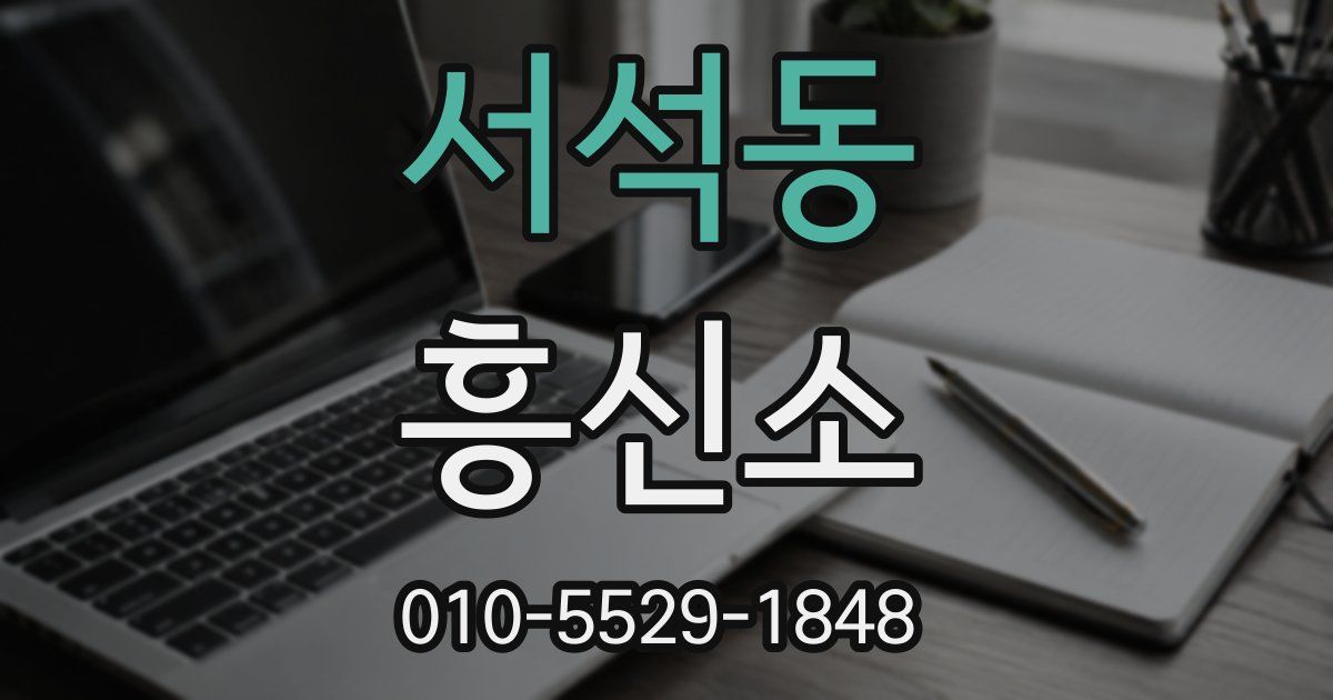 서석동 흥신소