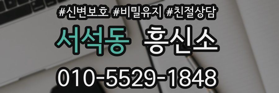 서석동 흥신소