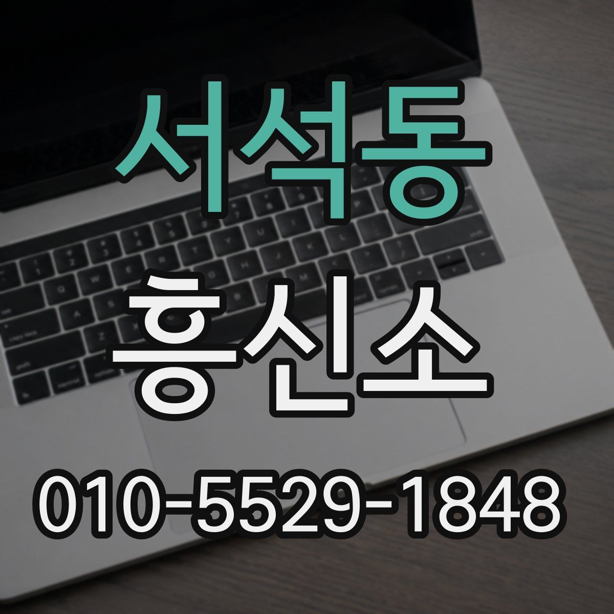 서석동 흥신소
