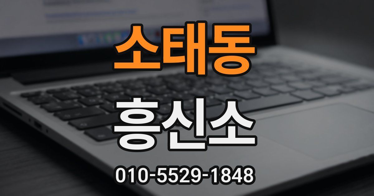 소태동 흥신소