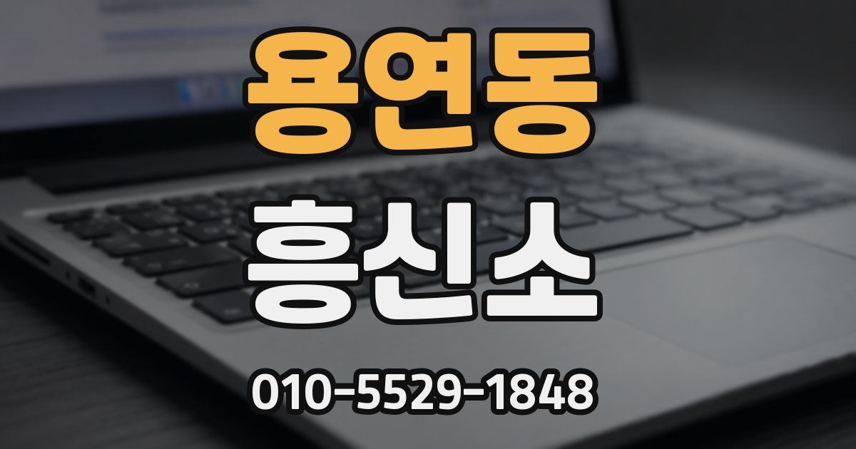 용연동 흥신소