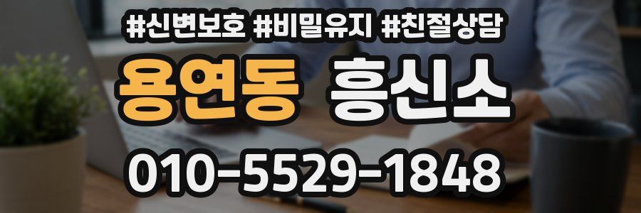 용연동 흥신소