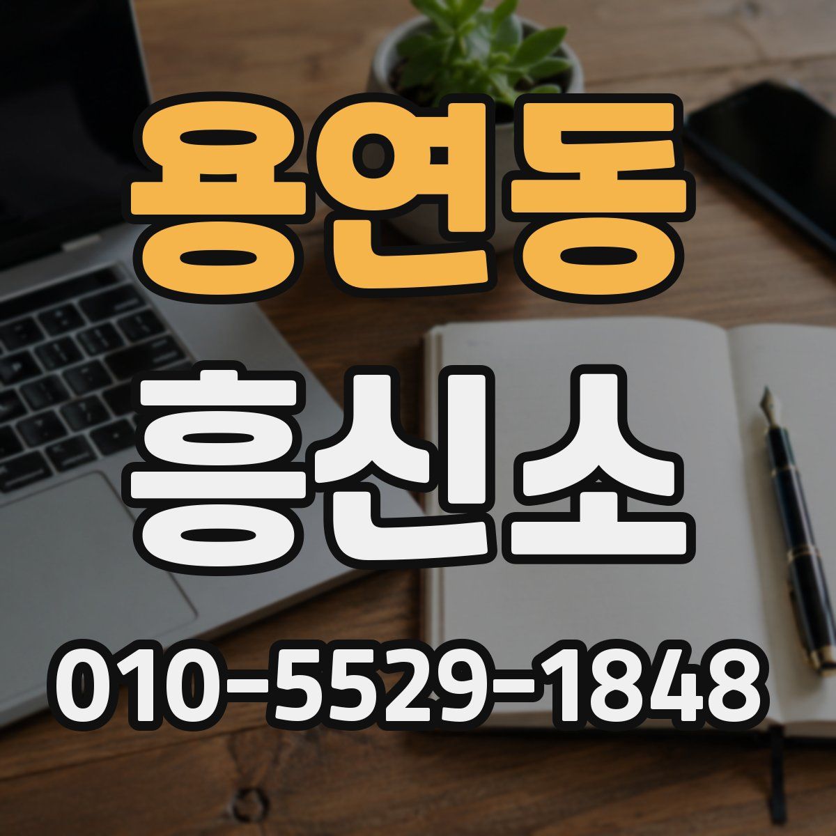 용연동 흥신소