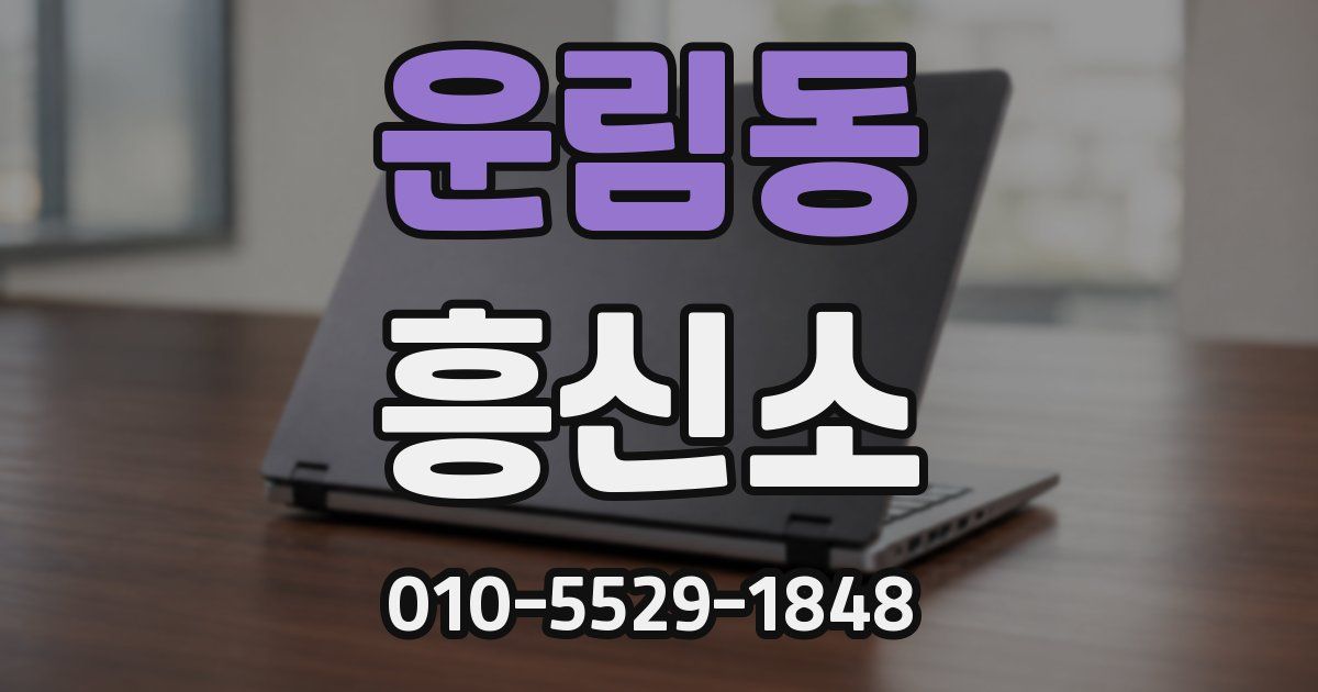운림동 흥신소