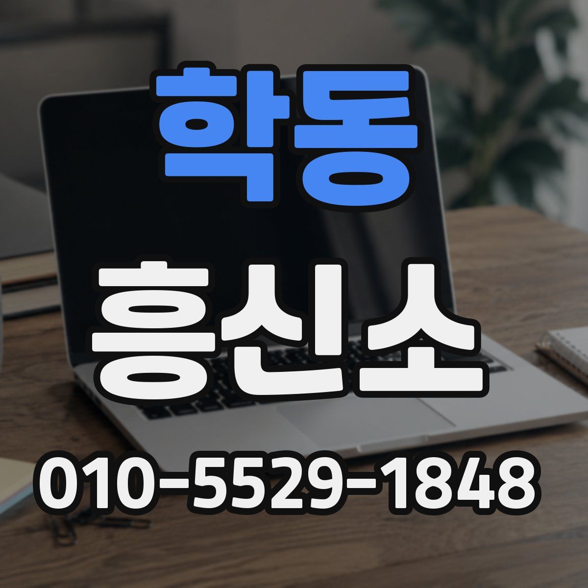 학동 흥신소