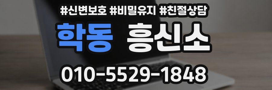 학동 흥신소