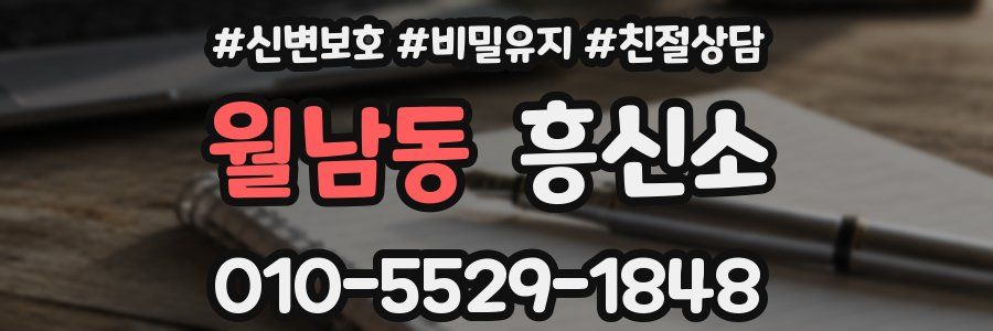 월남동 흥신소
