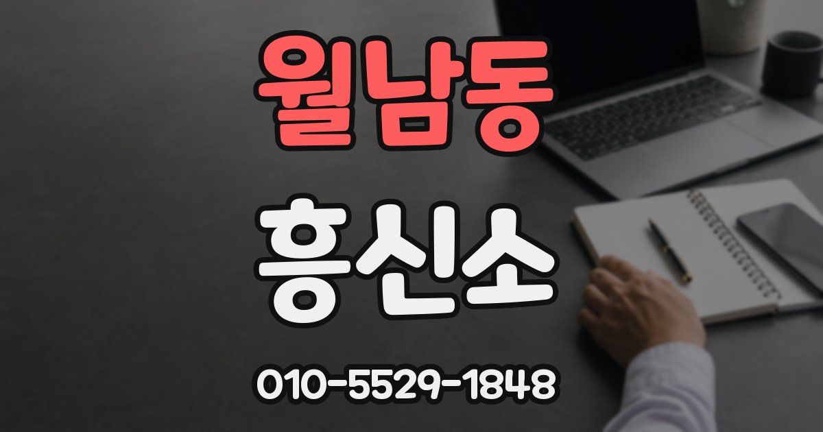 월남동 흥신소