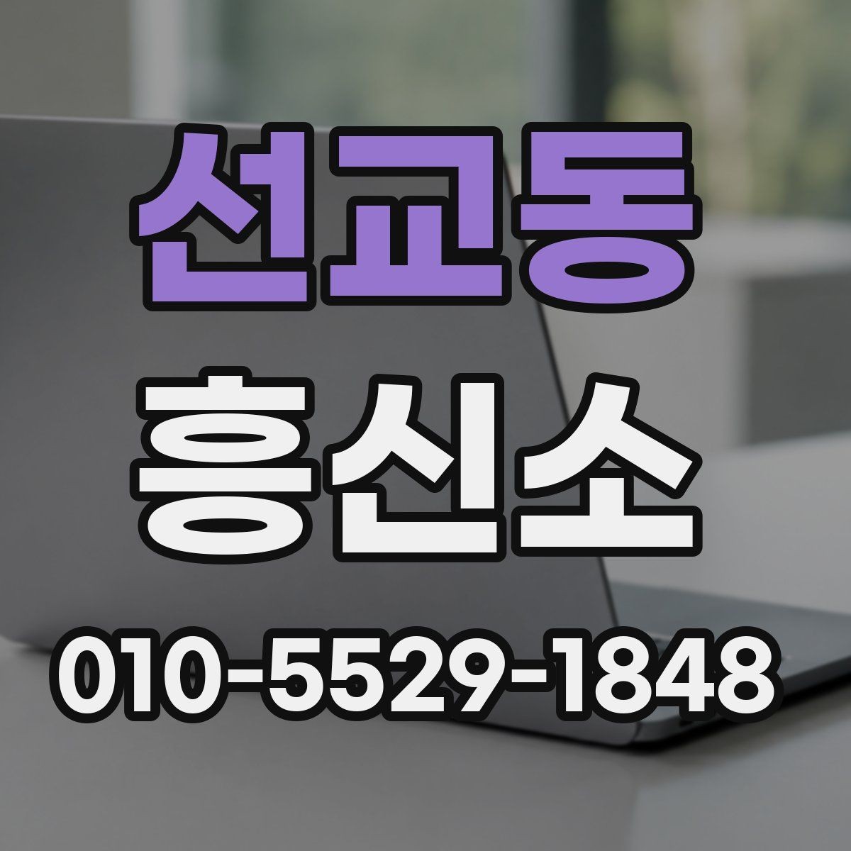 선교동 흥신소 찾는 방법을 지역 기준으로 정리