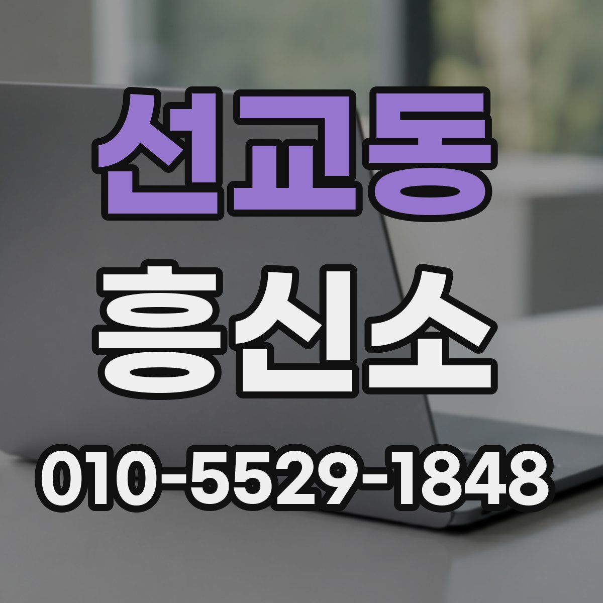 선교동 흥신소