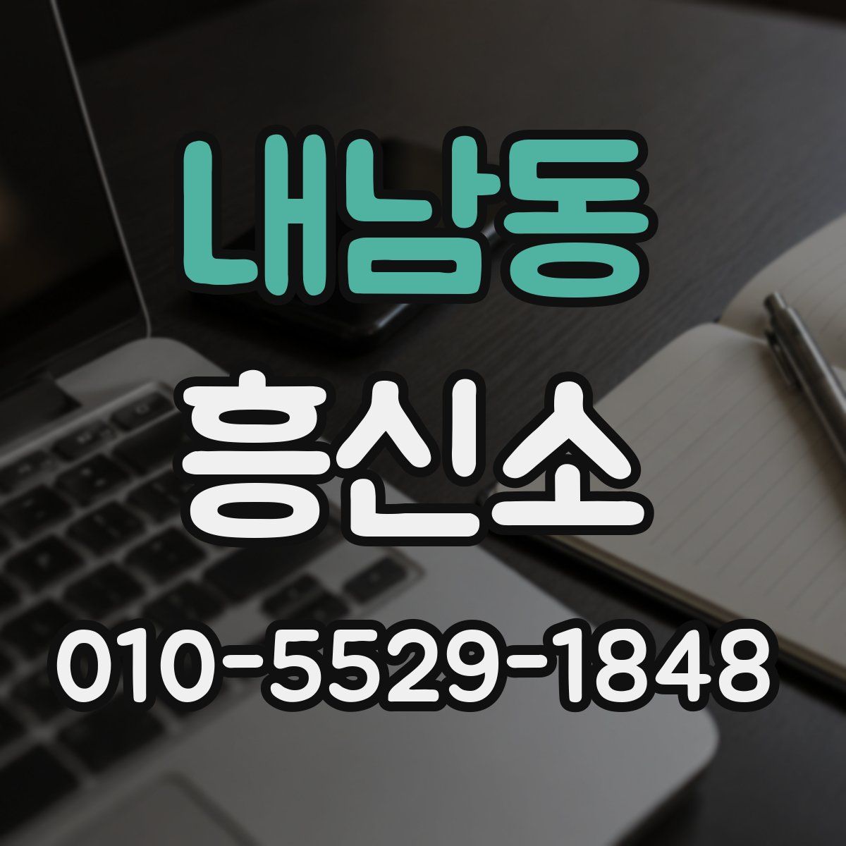 내남동 흥신소