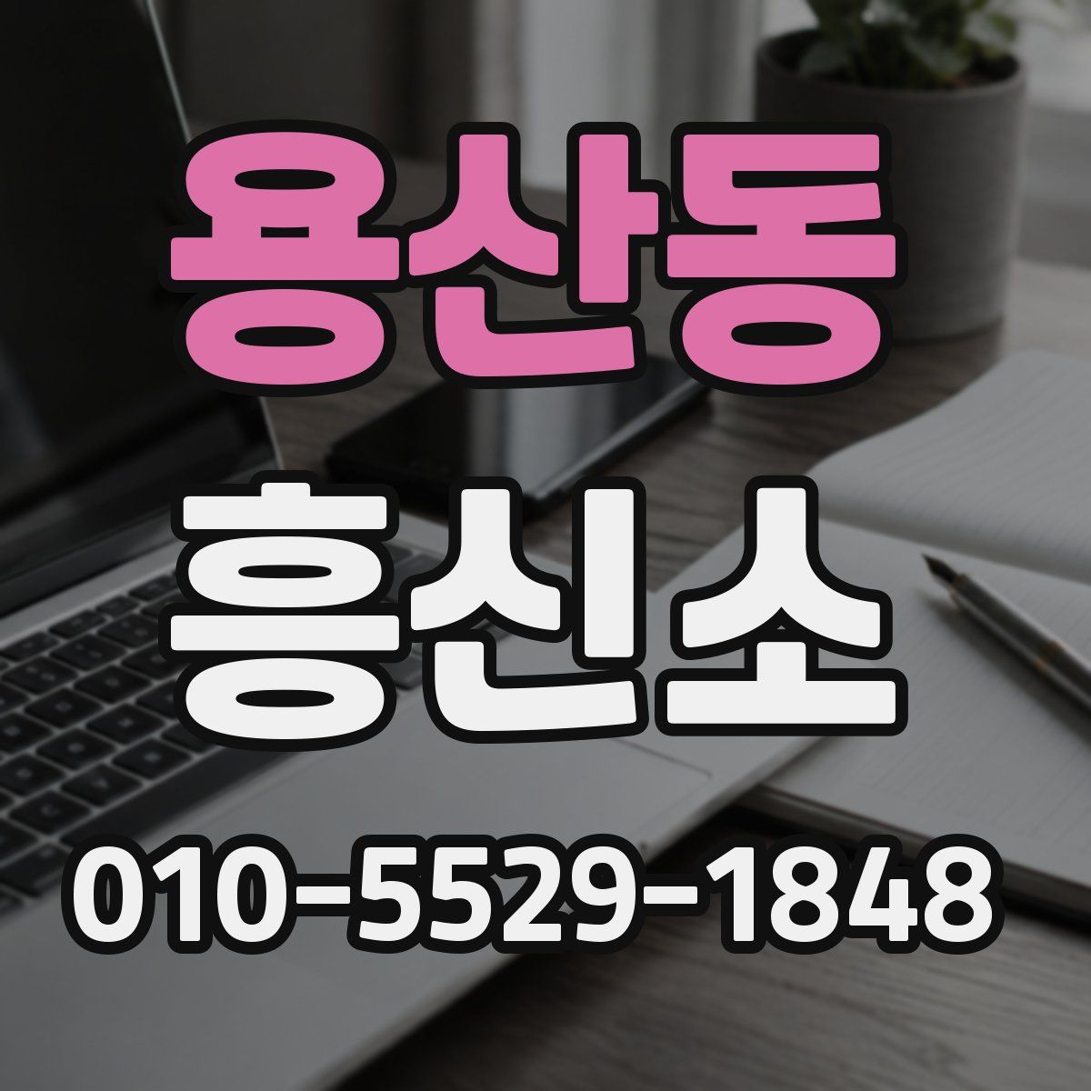 용산동 흥신소