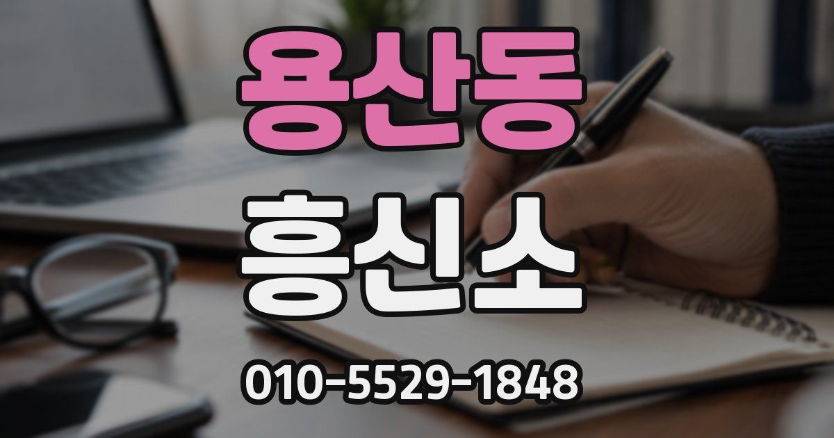 용산동 흥신소