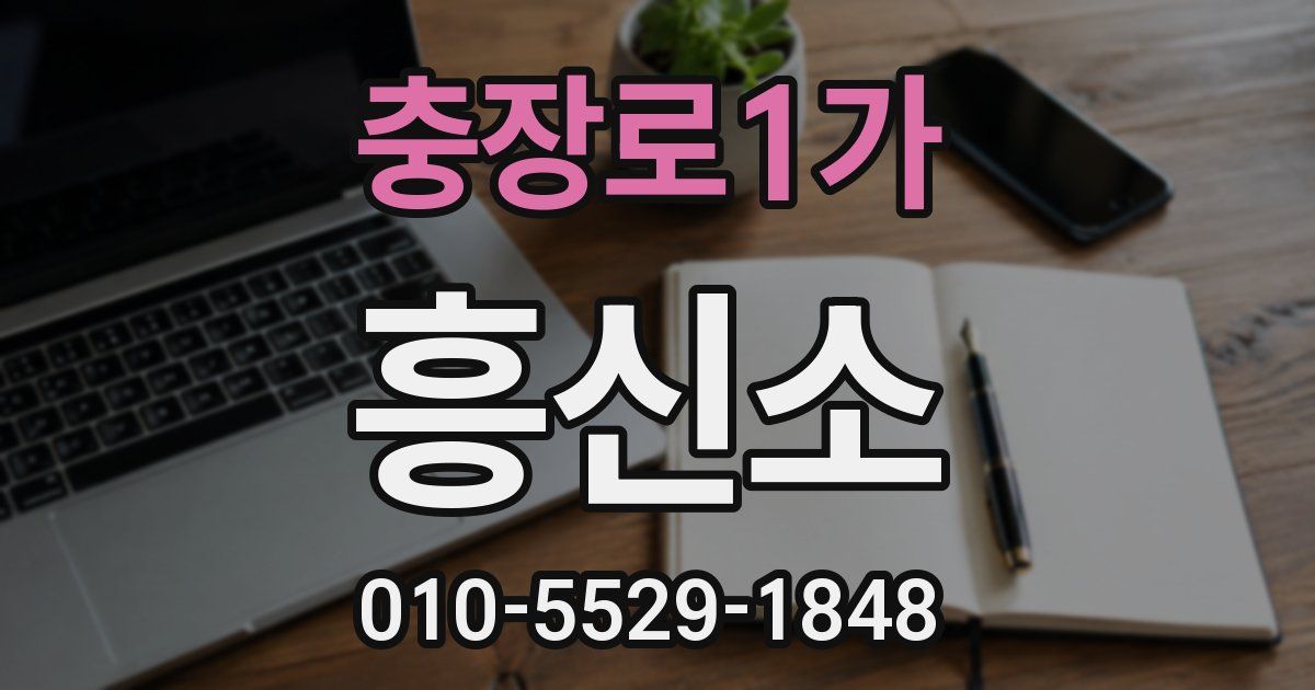 충장로1가 흥신소