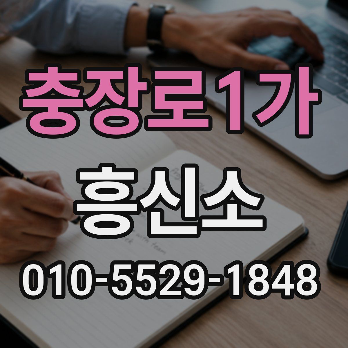 충장로1가 흥신소