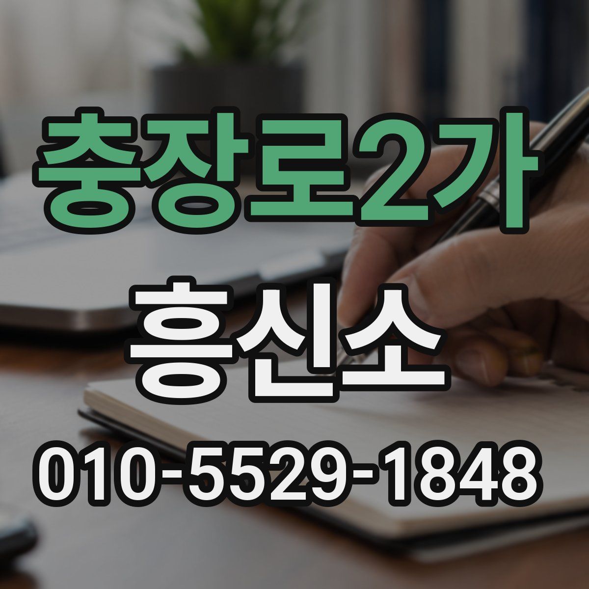 충장로2가 흥신소