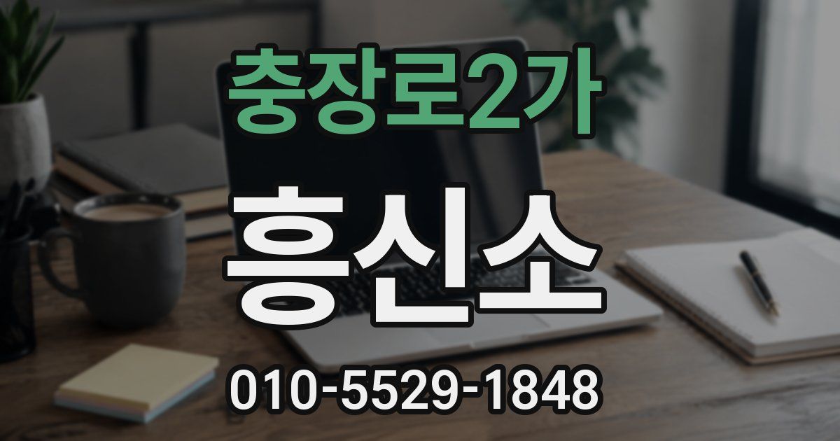 충장로2가 흥신소