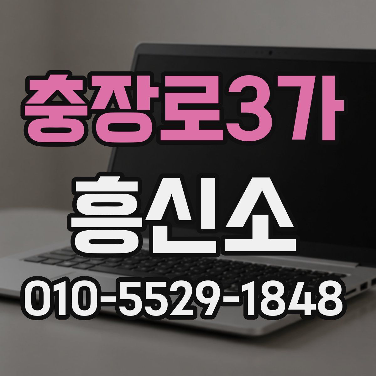 충장로3가 흥신소