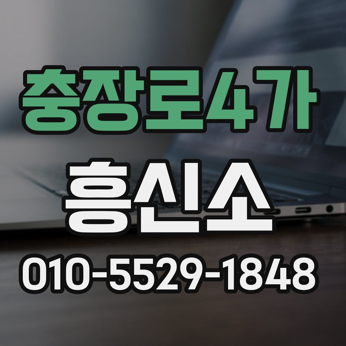 충장로4가 흥신소