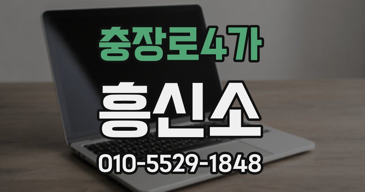 충장로4가 흥신소