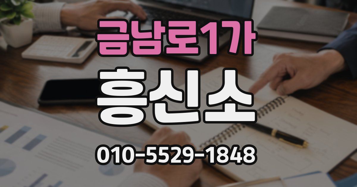 금남로1가 흥신소