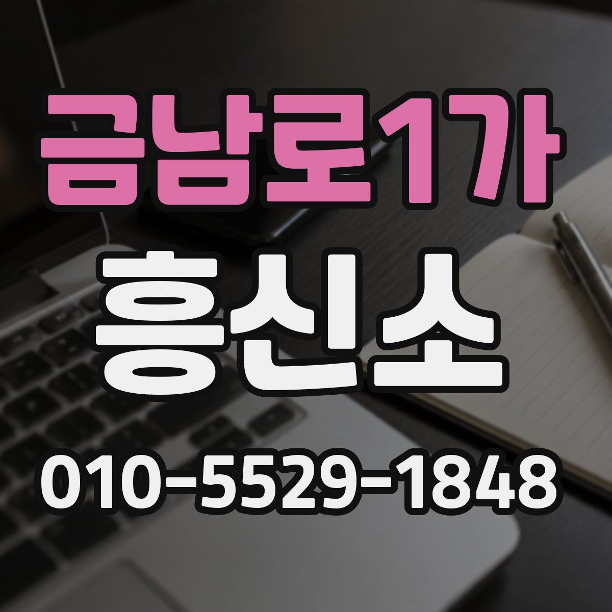금남로1가 흥신소