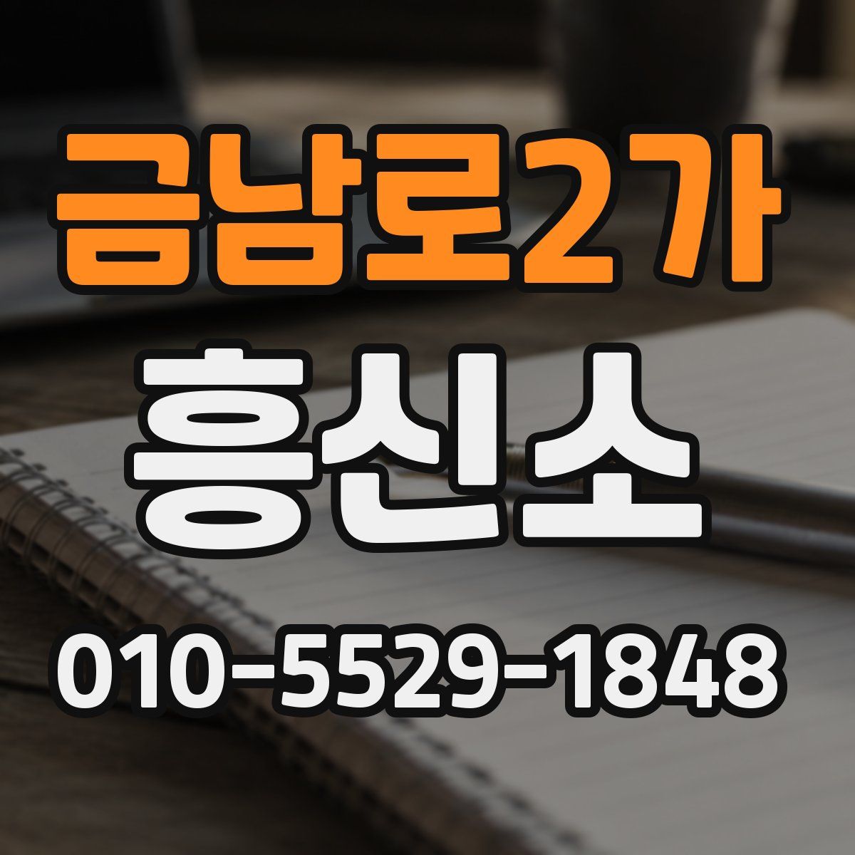 금남로2가 흥신소