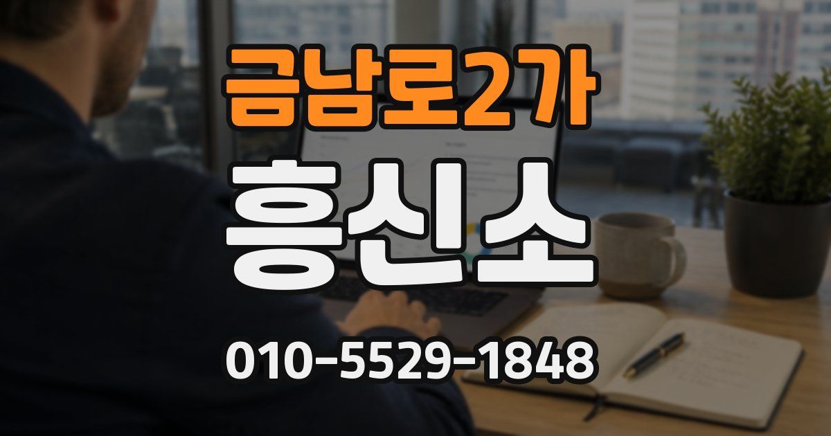 금남로2가 흥신소