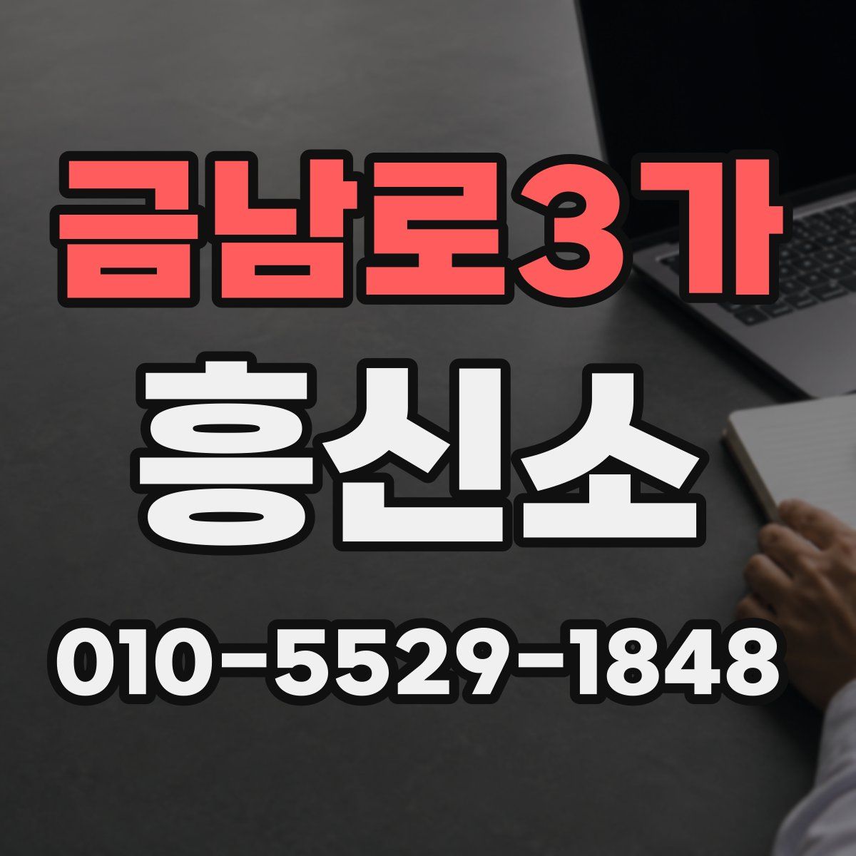 금남로3가 흥신소