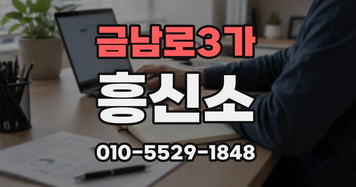 금남로3가 흥신소