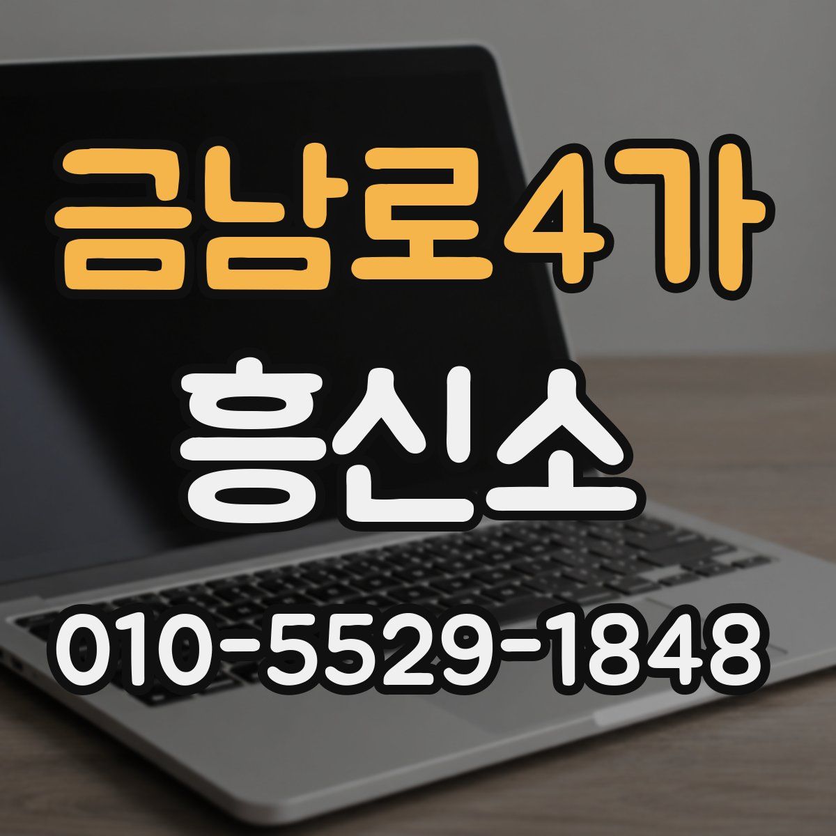 금남로4가 흥신소