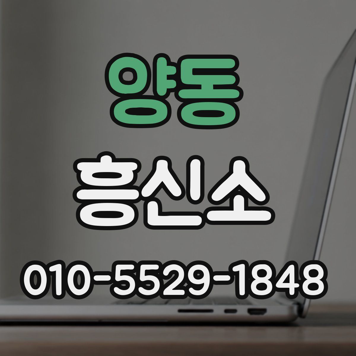 양동 흥신소