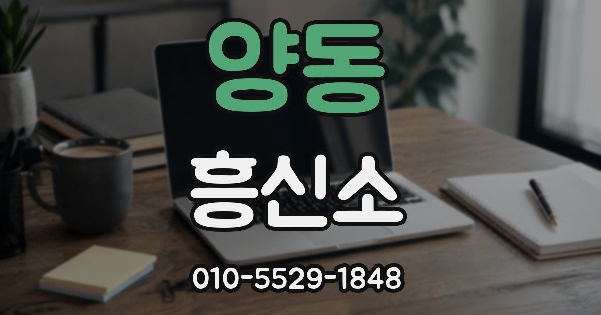 양동 흥신소