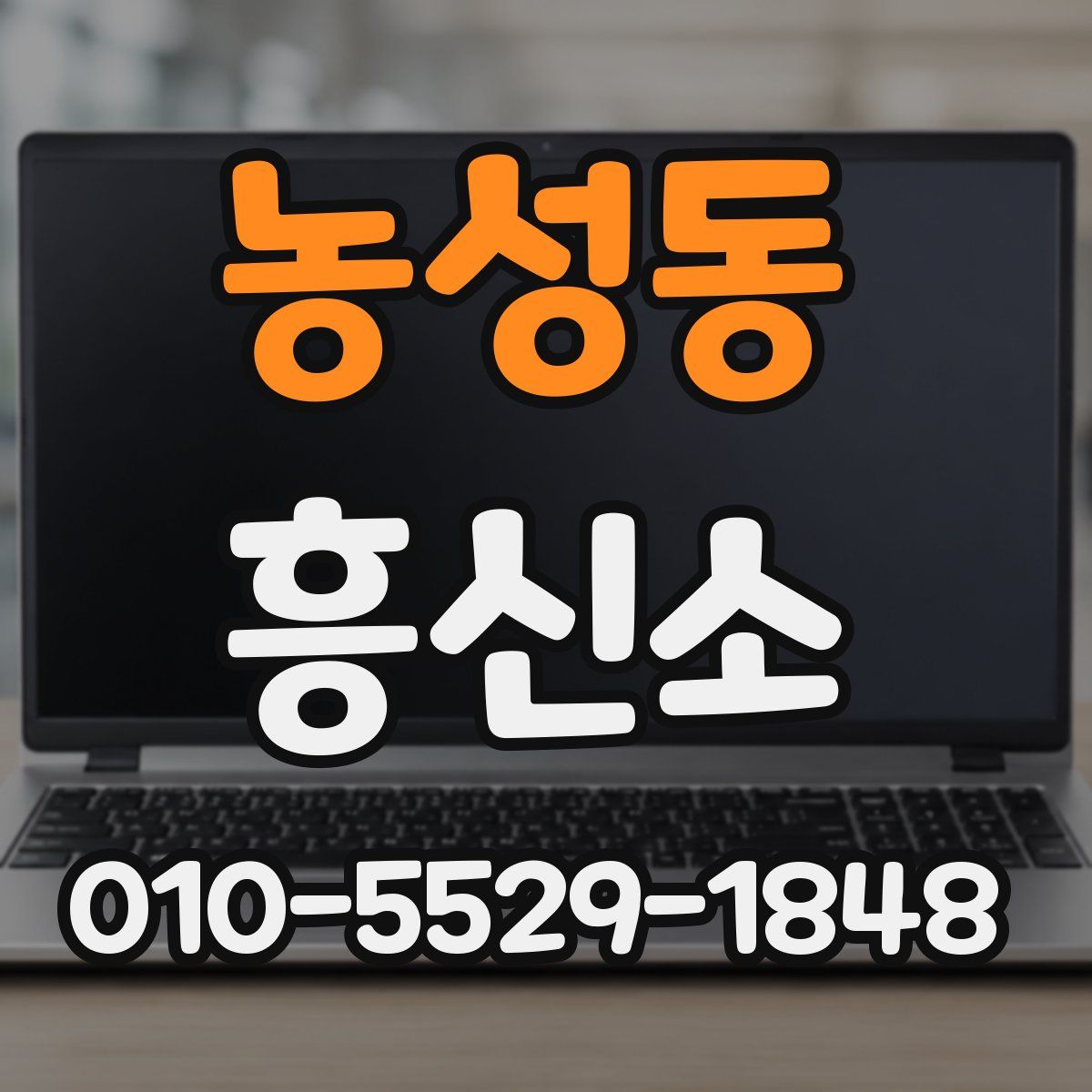 농성동 흥신소