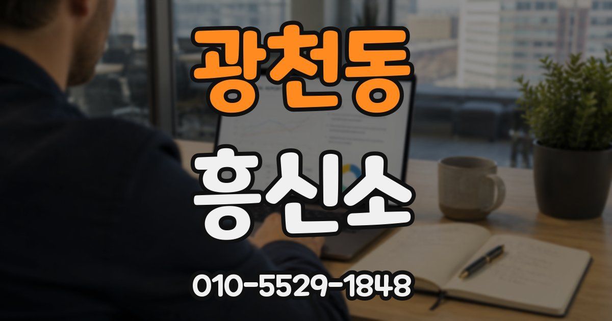광천동 흥신소