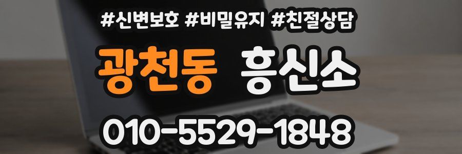 광천동 흥신소