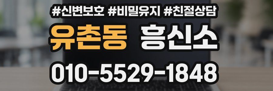 유촌동 흥신소