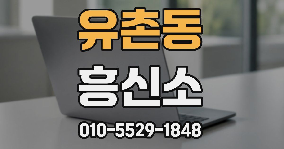 유촌동 흥신소