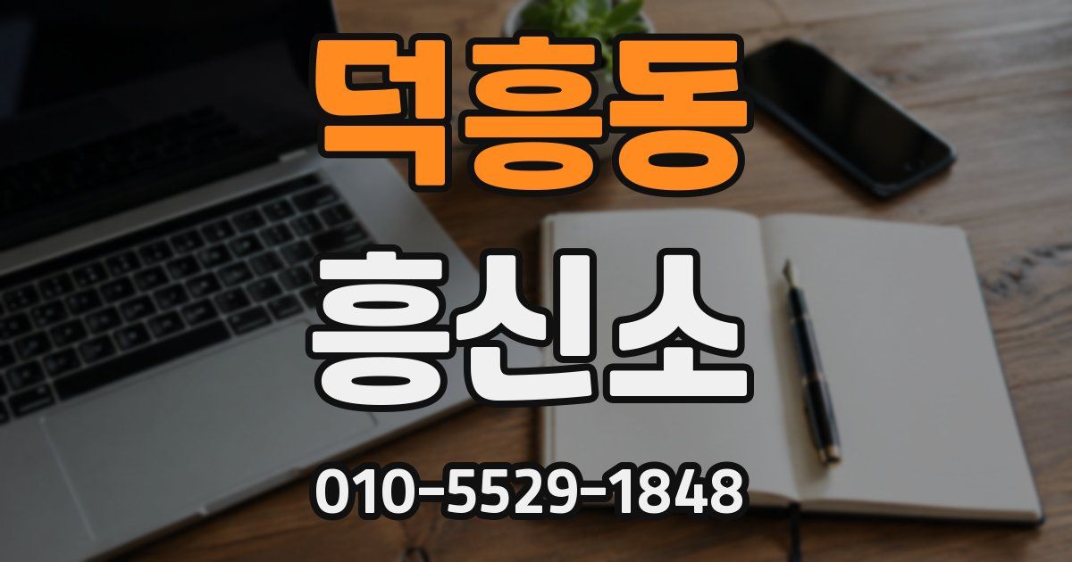 덕흥동 흥신소