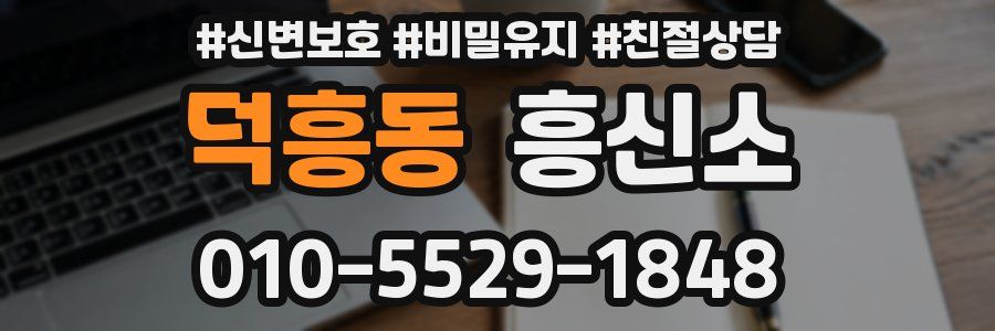 덕흥동 흥신소