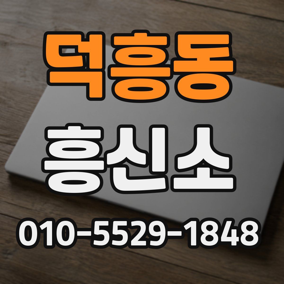 덕흥동 흥신소