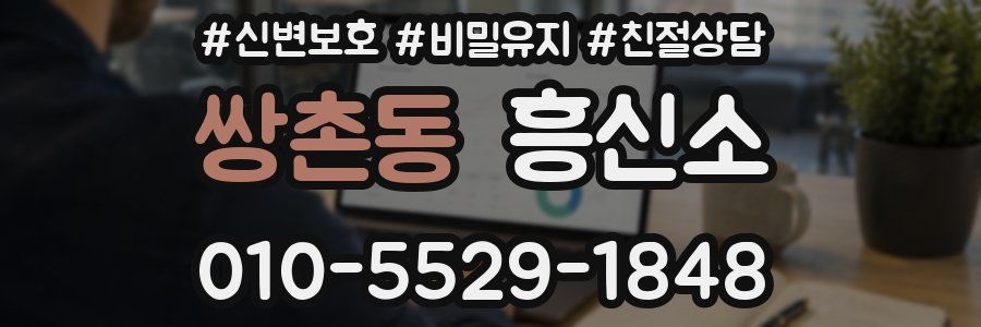 쌍촌동 흥신소